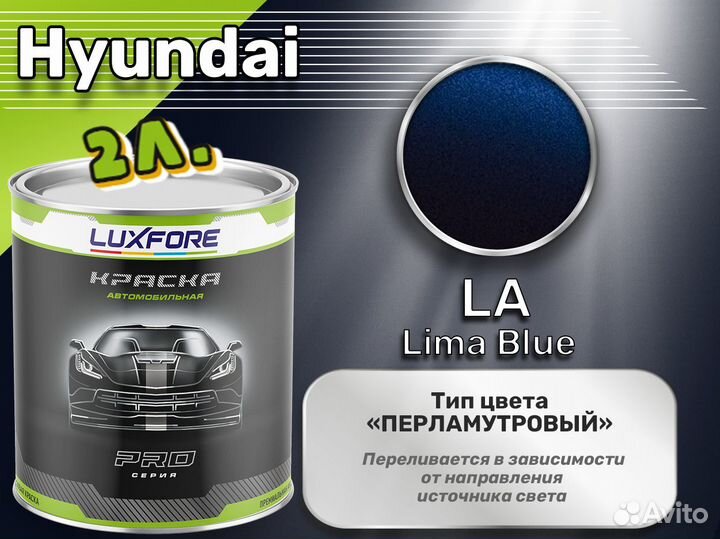 Краска Luxfore 2л. (Hyundai LA Lima Blue)