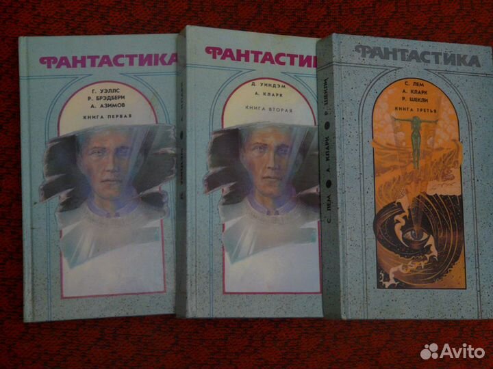 Лем, Уиндем, Кларк, Азимов Фант.в 3 тт
