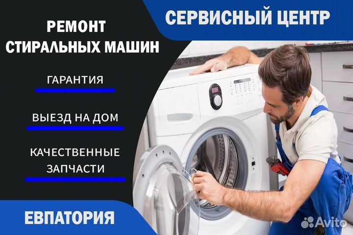 Ремонт стиральных машин в Евпатории