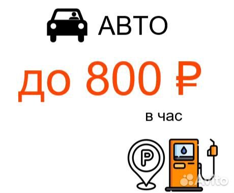 Водитель на доставку - выплаты сразу, любой график