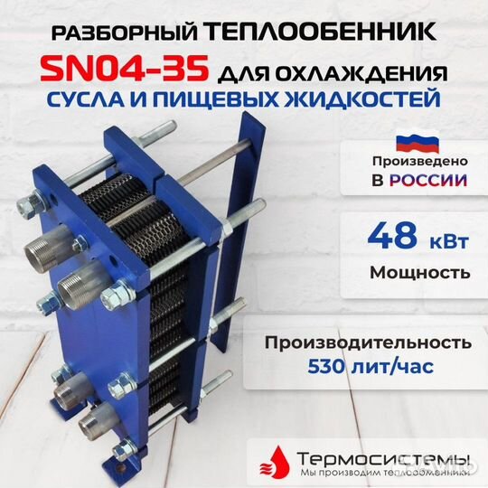 Теплообменникохл суслаSN04-35