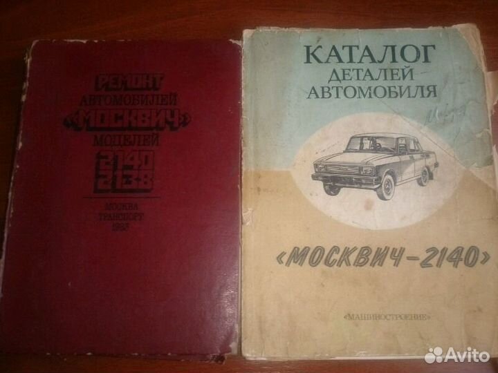 Книги каталог ремонт автомобилей Москвич 2140