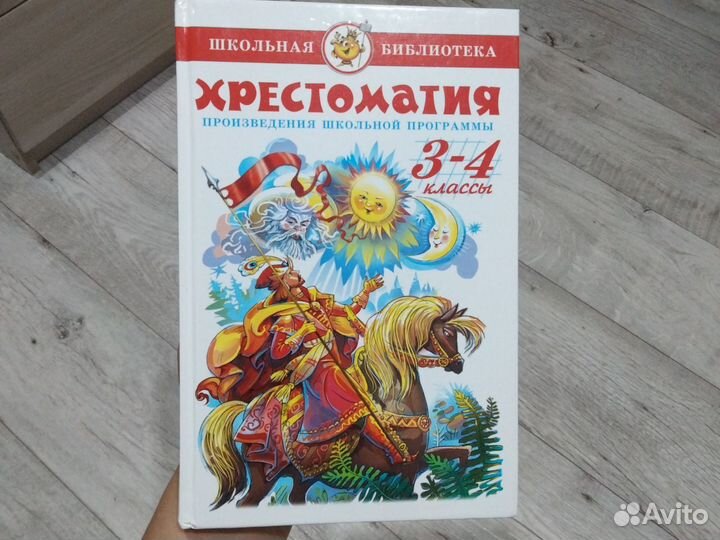 Хрестоматия 3-4 классы