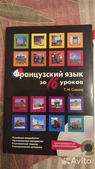 Французский язык Учебники