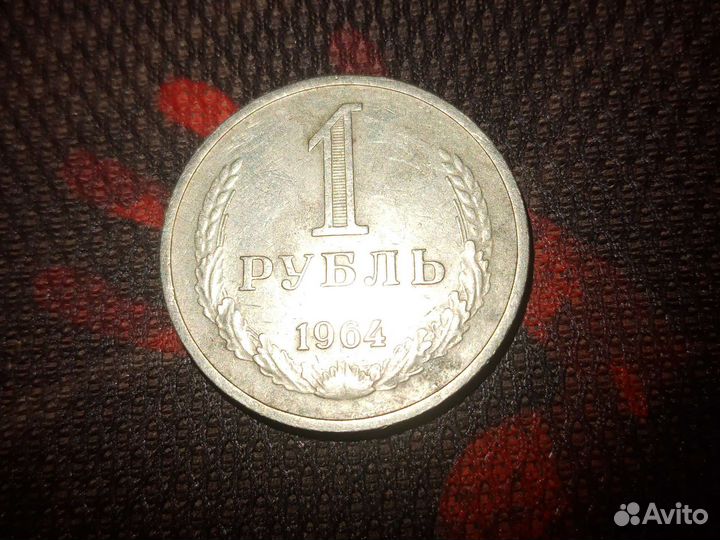 Манета 1964 года СССР