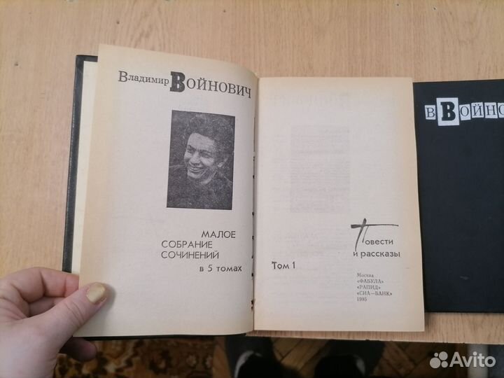 Войнович, собрание сочинений, 1995