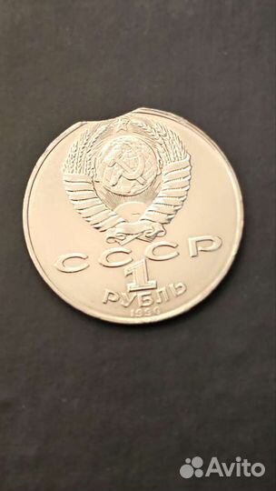 1 Рубль Янис Райнис 1990 СССР