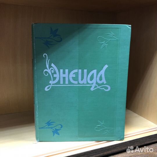 Энеида 1961 год