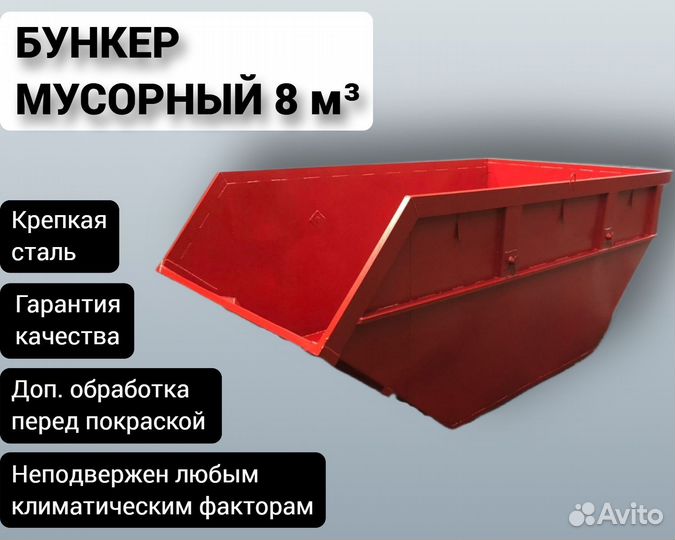 Мусорный бункер металлический 8м3 Арт 5167