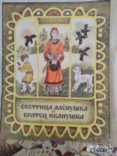Детские книги СССР Сестрица Алёнушка и братец Иван