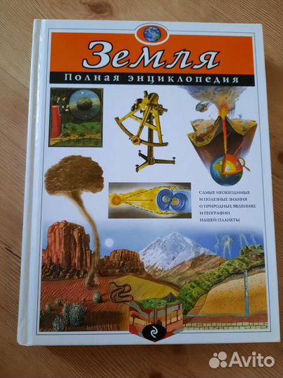 Земля полная энциклопедия книга