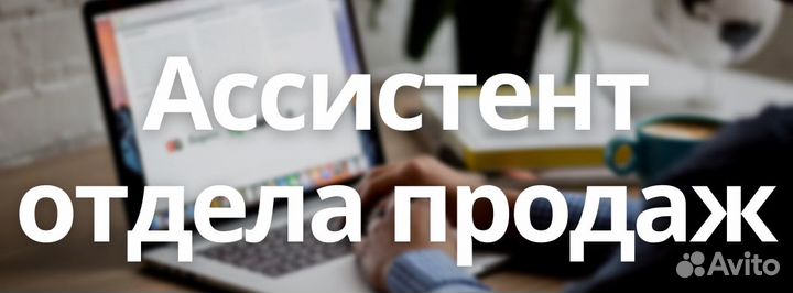 Ассистент отдела продаж