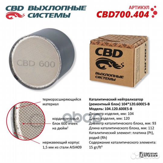 CBD700404 Каталитический нейтрализатор (ремонтн