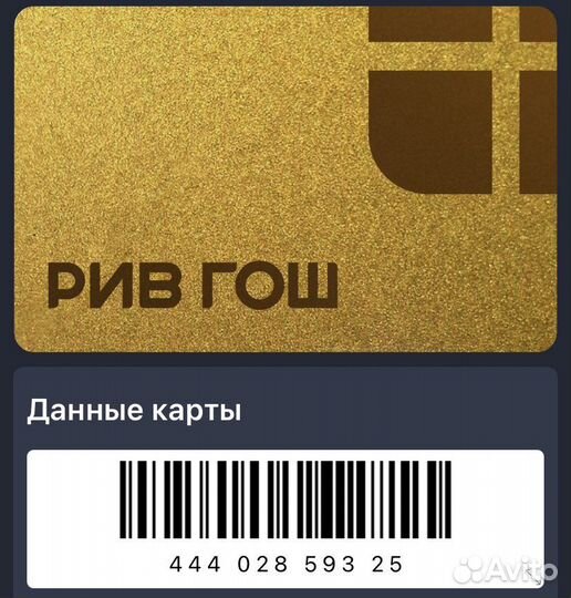 Золотая карта Рив Гош до 25 процентов скидка