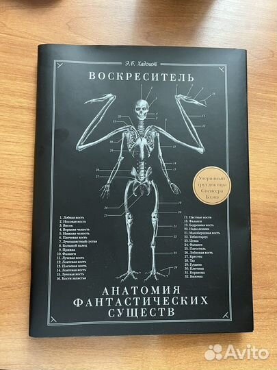 Воскреситель, или Анатомия фантастических существ