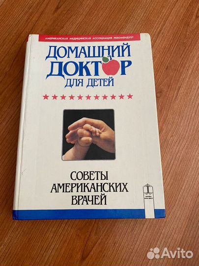 Книга Домашний доктор для детей