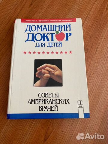 Книга Домашний доктор для детей