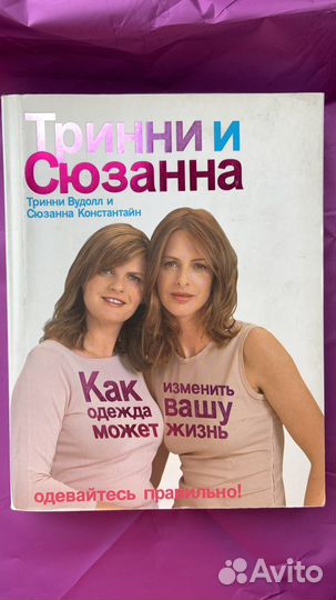 Книга по стилю «Одевайтесь правильно»