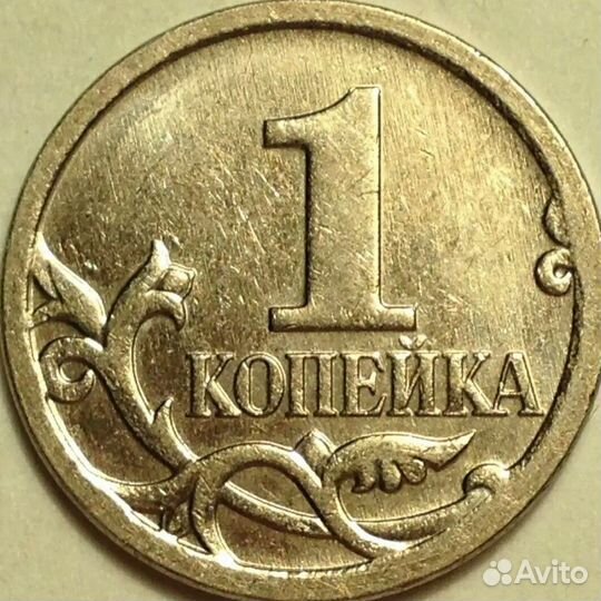 1 копейка