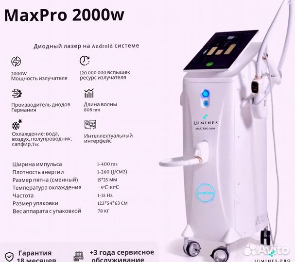 Диодный лазер для эпиляции люминес макспро 2000вт