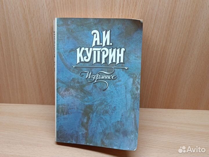 А. Куприн. Избранное
