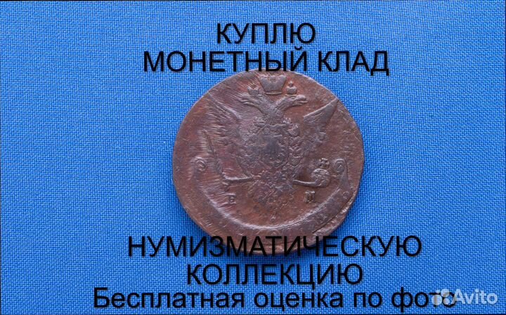 Продаю монету 5 копеек 1771 ем Екатерины m-44,035