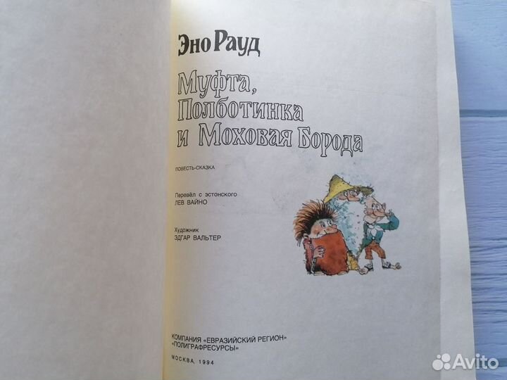 Книга Муфта полботинка и моховая борода 1994