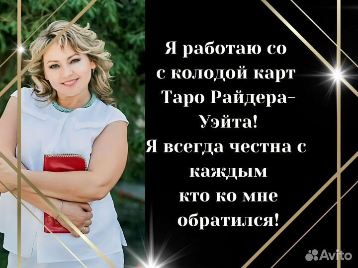 Гадание на картах Таро. Таролог. Гадалка