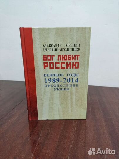 Бог Любит Россию. Великие Годы 1989-2014