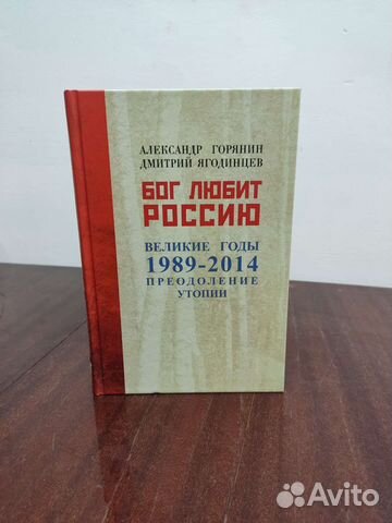 Бог Любит Россию. Великие Годы 1989-2014