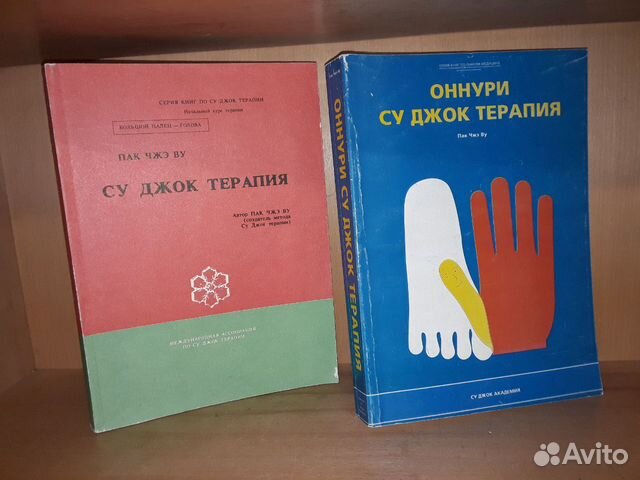 Пак ву су джок. Су Джок акупунктура комплект из 2 книг пак Чжэ ву. Пак Чже ву основы Су Джок терапии. Оннури терапия. Книга пак Чжэ ву основы Су Джок терапии.