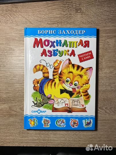 Мохнатая Азбука