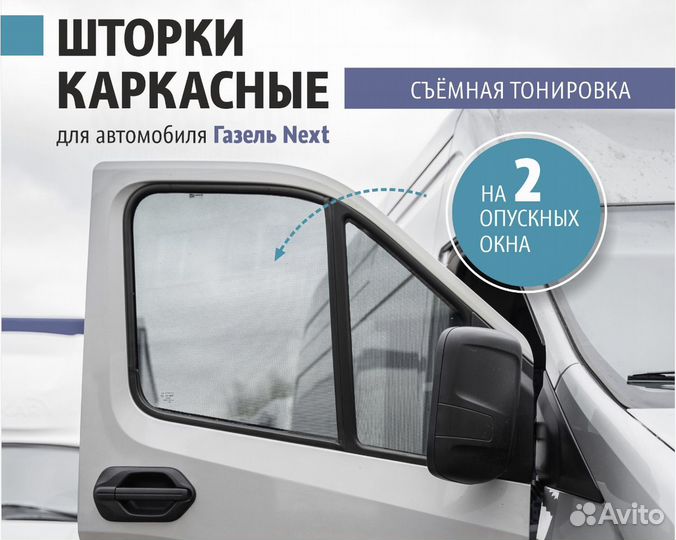 Шторки автомобильные На Газель Некст