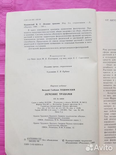 Лечение травами