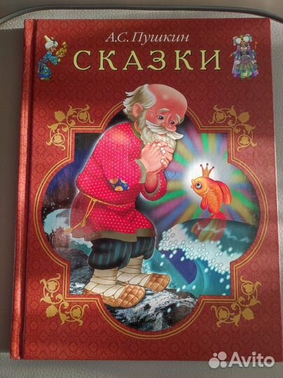 Сказки Пушкин А.С
