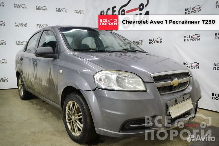 Арки Chevrolet Aveo I Рестаилинг T250