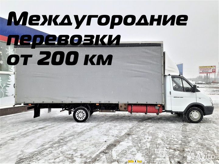 Грузоперевозки, переезды, газель, от 200 км