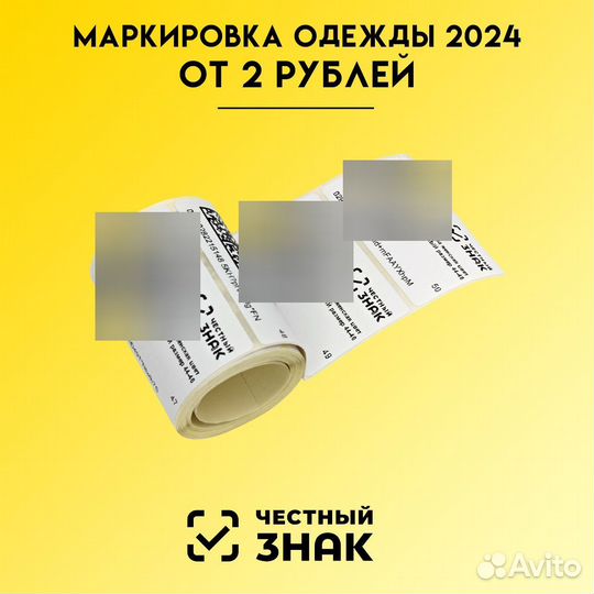 Марки для маркировки остатков одежды 2024 г