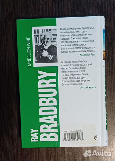 Рэй Брэдбери -Вино из одуванчиков