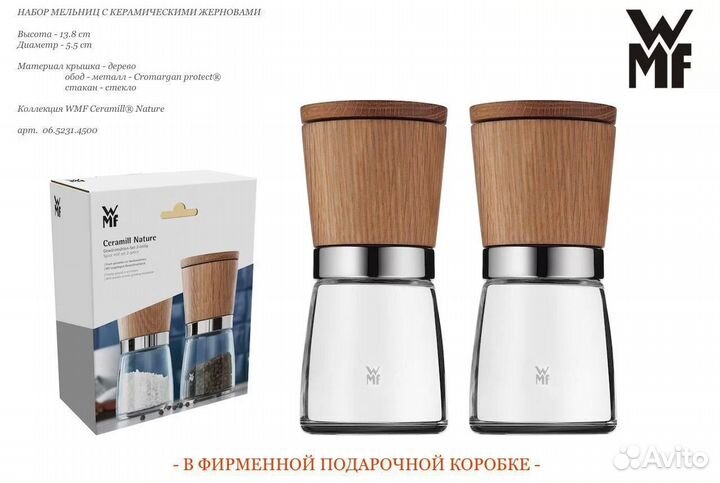 Набор 2 мельницы WMF Ceramill Nature
