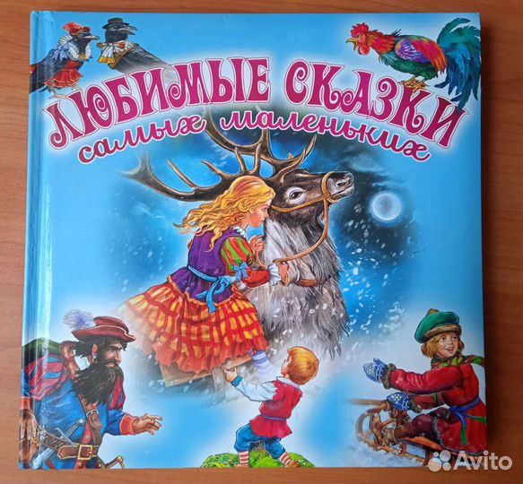 Любимые сказки самых маленьких