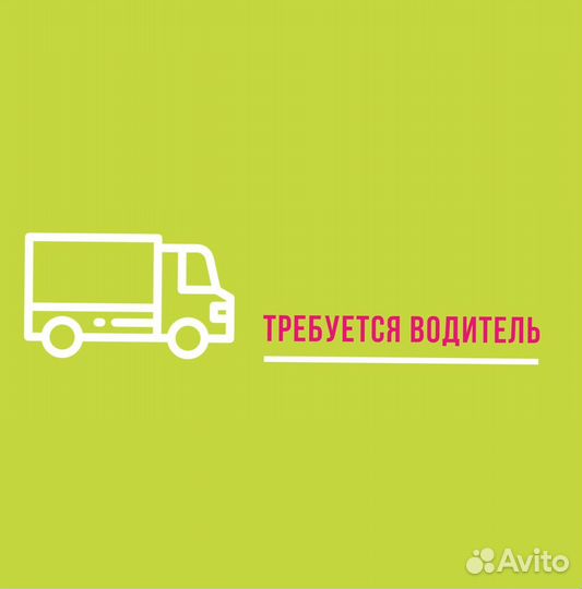 Работа водителем