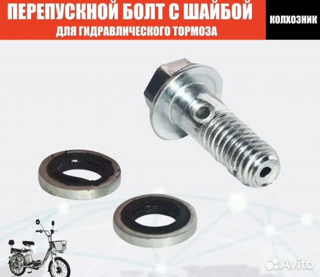 Перепускной болт с шайбами для гидрав. тормоза