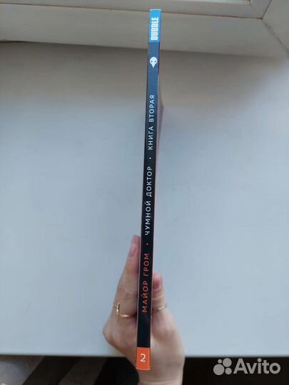 Комикс Майор гром Чумной доктор том 2 книга 2