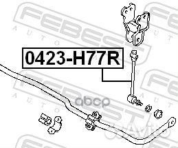 Тяга стабилизатора 0423-H77R 0423-H77R Febest