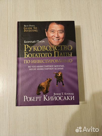 Руководство богатого папы по инвестированию