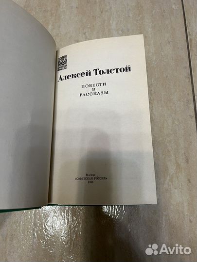 Алексей Толстой