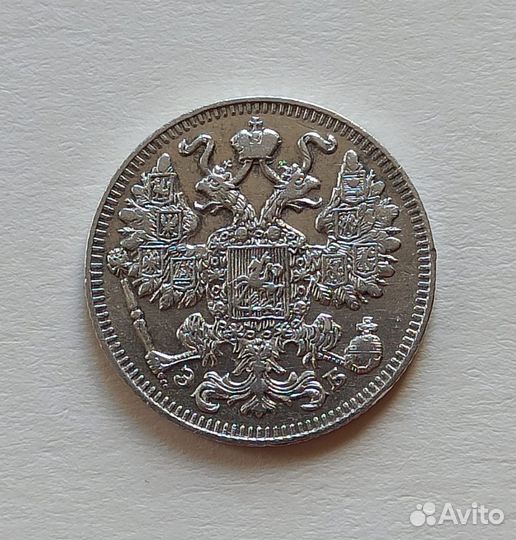 15 копеек,1908, 1909, 1915 гг