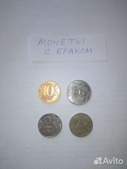 Монеты с заводским браком