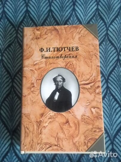 Ф.И. Тютчев Стихотворения